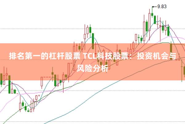 排名第一的杠杆股票 TCL科技股票:投资机会与风险分析