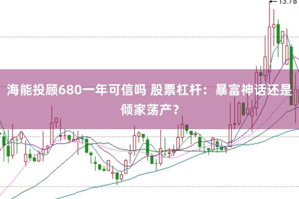 海能投顾680一年可信吗 股票杠杆：暴富神话还是倾家荡产？