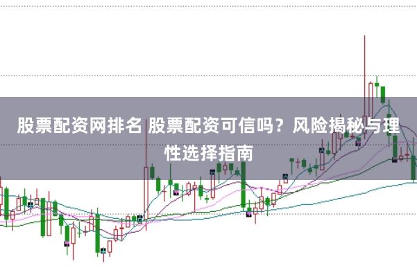 股票配资网排名 股票配资可信吗?风险揭秘与理性选择指南