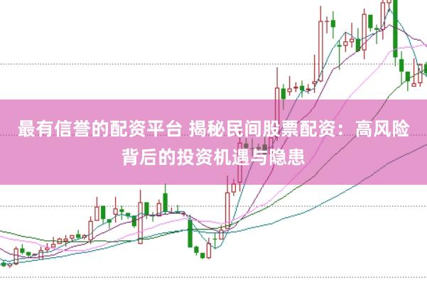 最有信誉的配资平台 揭秘民间股票配资:高风险背后的投资机遇与隐患