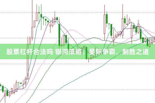 股票杠杆合法吗 银河策略：星际争霸，制胜之道