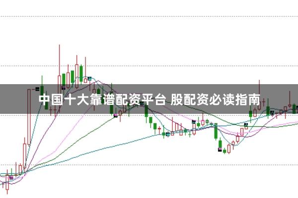 中国十大靠谱配资平台 股配资必读指南