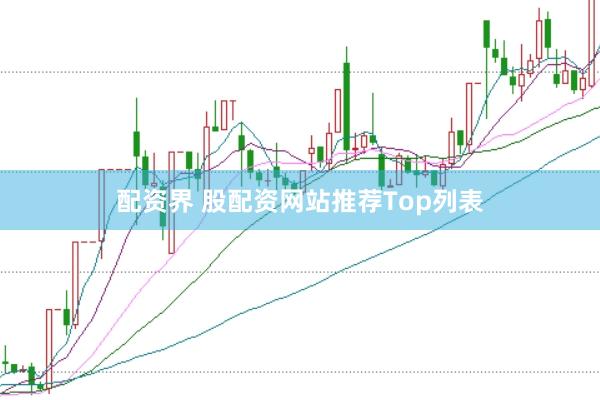 配资界 股配资网站推荐Top列表