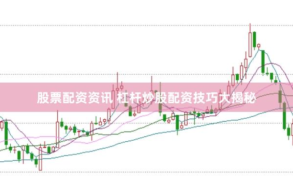 股票配资资讯 杠杆炒股配资技巧大揭秘