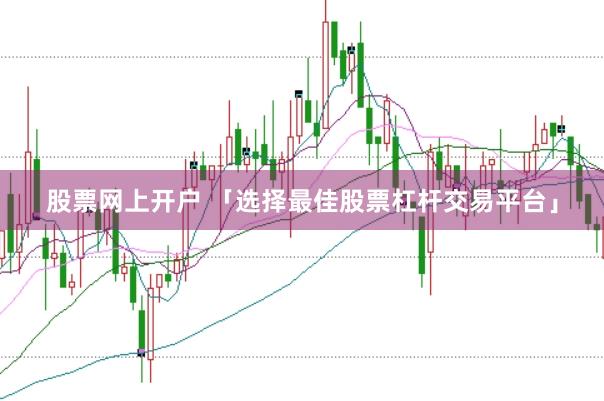 股票网上开户 「选择最佳股票杠杆交易平台」