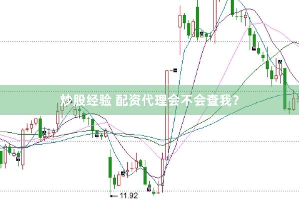 炒股经验 配资代理会不会查我？