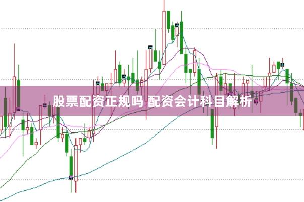 股票配资正规吗 配资会计科目解析