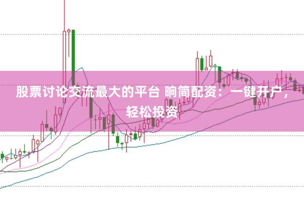 股票讨论交流最大的平台 晌简配资：一键开户，轻松投资