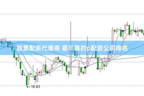 股票配资代理商 最可靠的p配资公司排名