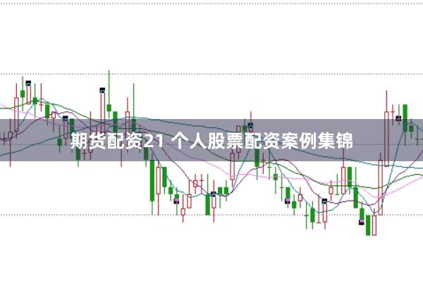 期货配资21 个人股票配资案例集锦