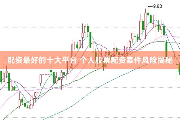 配资最好的十大平台 个人股票配资案件风险揭秘