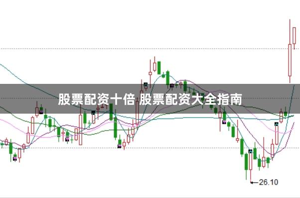 股票配资十倍 股票配资大全指南
