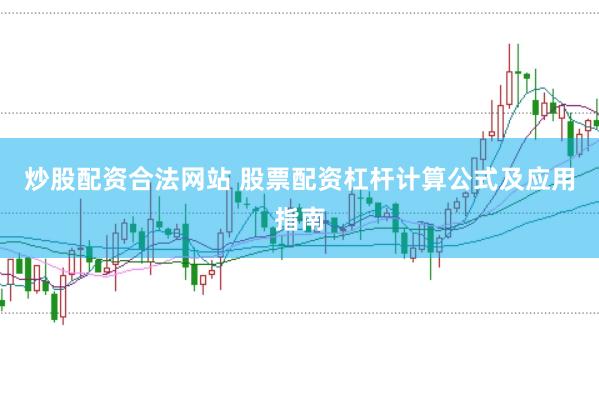 炒股配资合法网站 股票配资杠杆计算公式及应用指南