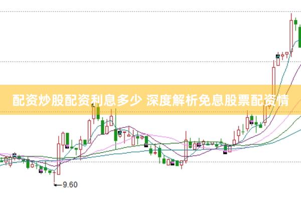 配资炒股配资利息多少 深度解析免息股票配资情
